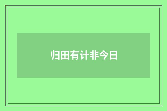 归田有计非今日