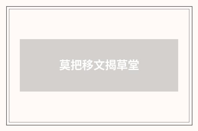 莫把移文揭草堂