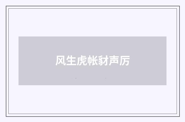 风生虎帐豺声厉