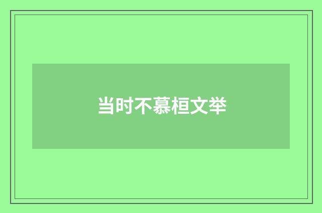 当时不慕桓文举
