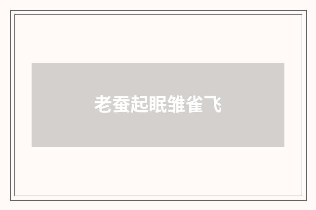 老蚕起眠雏雀飞