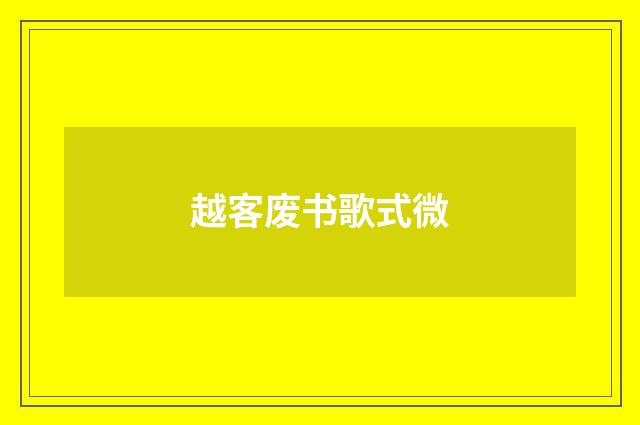 越客废书歌式微