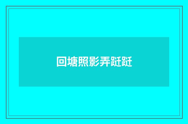 回塘照影弄跹跹