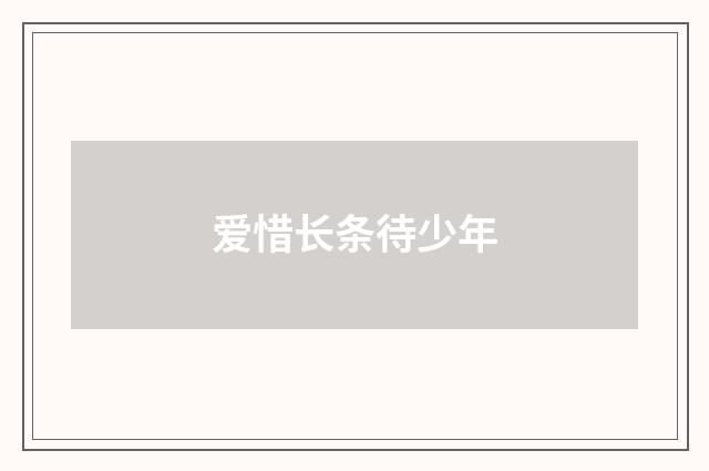 爱惜长条待少年
