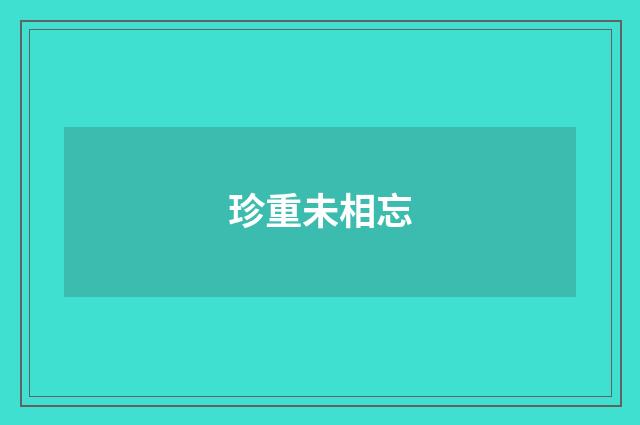 珍重未相忘