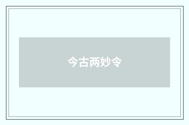 今古两妙令
