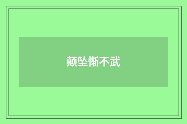 颠坠惭不武