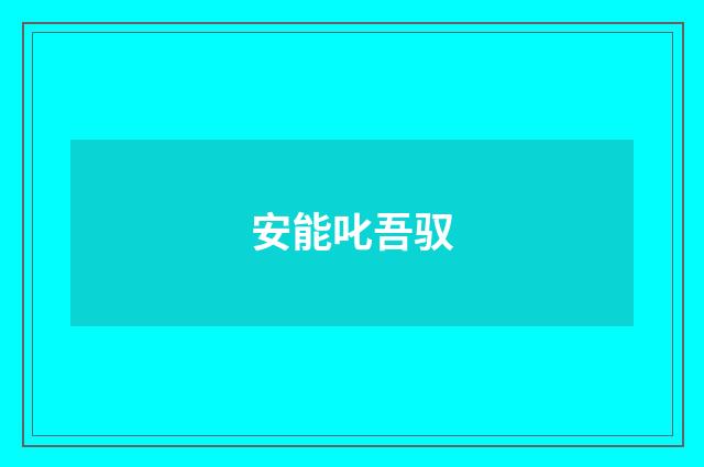 安能叱吾驭