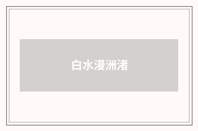 白水漫洲渚