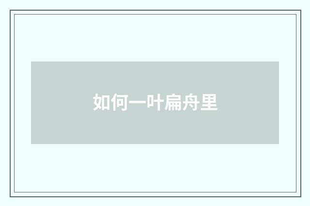 如何一叶扁舟里