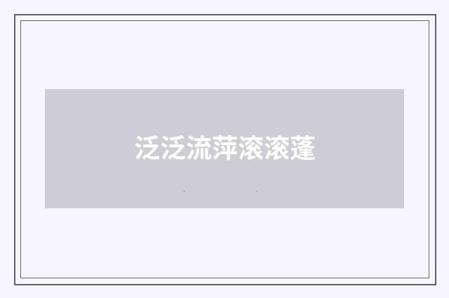 泛泛流萍滚滚蓬