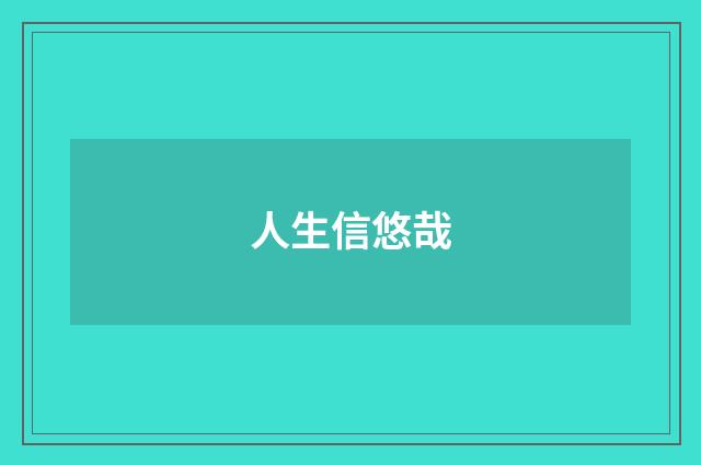 人生信悠哉