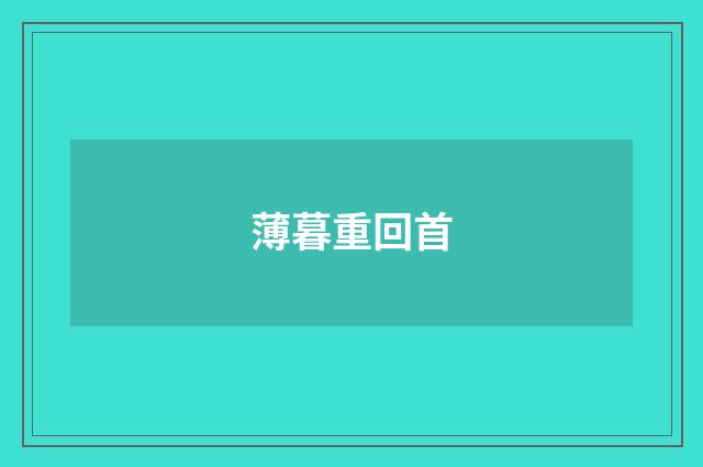 薄暮重回首