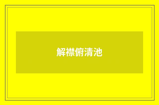 解襟俯清池