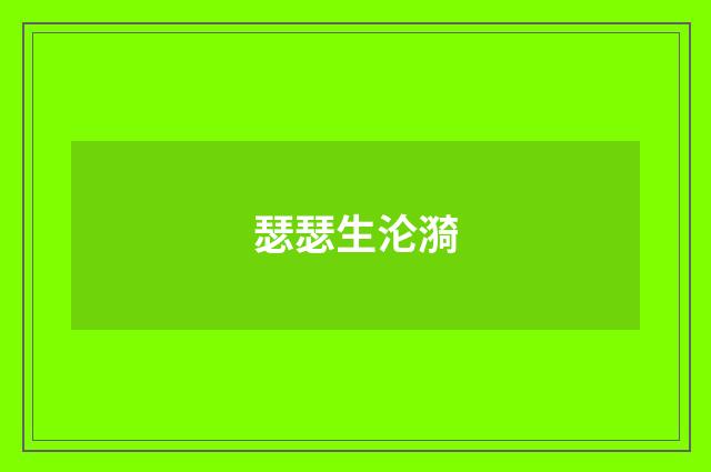 瑟瑟生沦漪