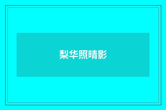 梨华照晴影