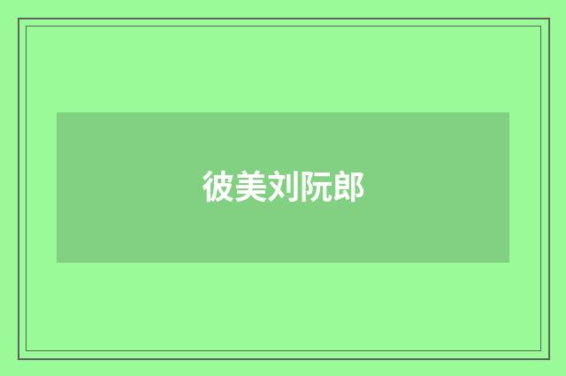 彼美刘阮郎
