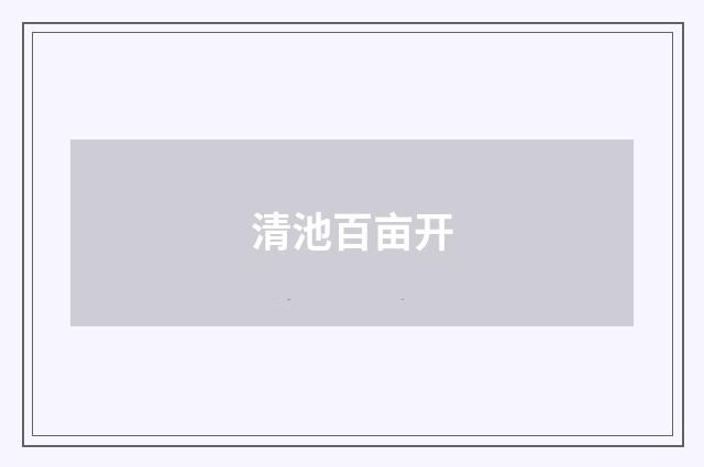 清池百亩开