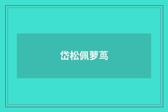 岱松佩萝茑