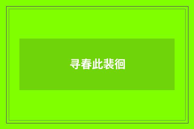 寻春此裴徊