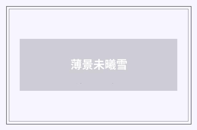 薄景未曦雪