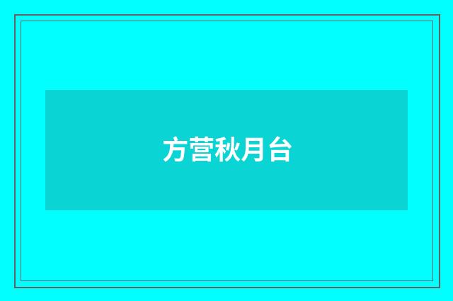 方营秋月台