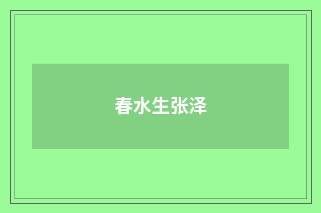 春水生张泽
