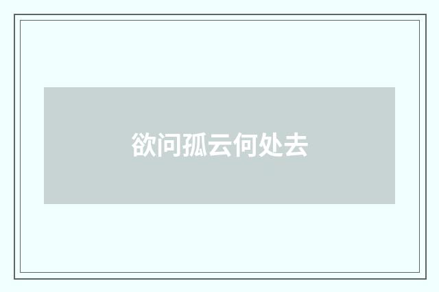 欲问孤云何处去