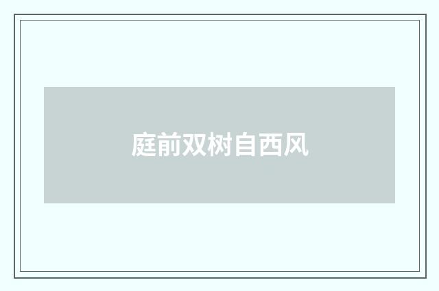 庭前双树自西风