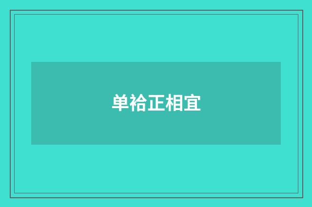单袷正相宜