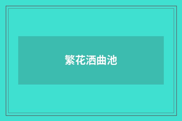 繁花洒曲池