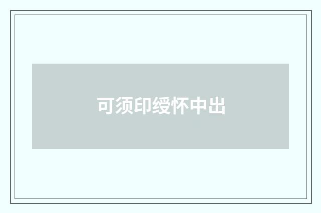 可须印绶怀中出