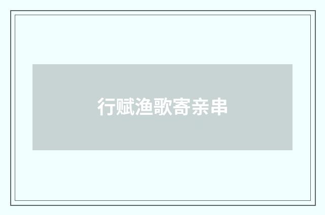 行赋渔歌寄亲串