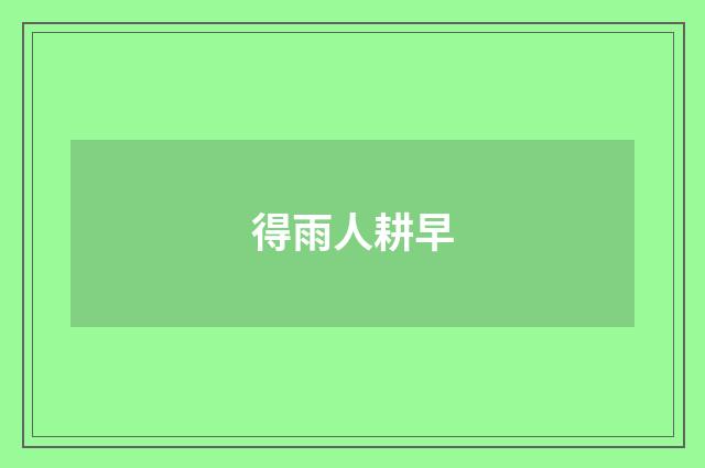 得雨人耕早