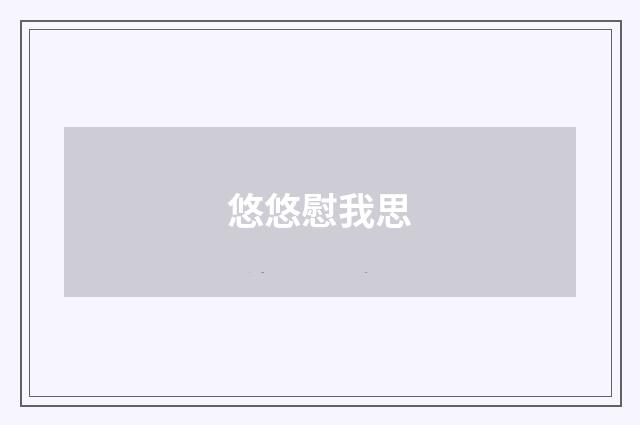 悠悠慰我思