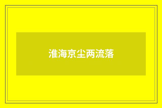 淮海京尘两流落