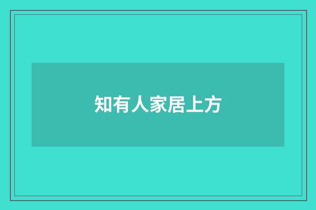 知有人家居上方