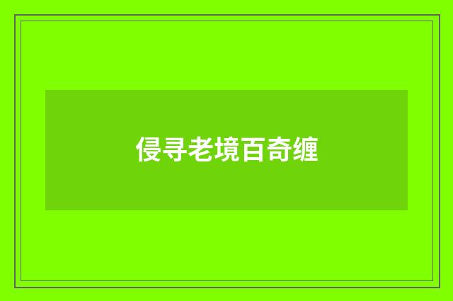 侵寻老境百奇缠
