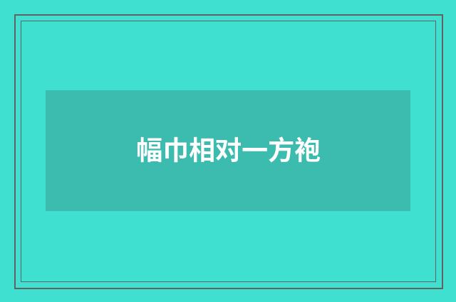 幅巾相对一方袍