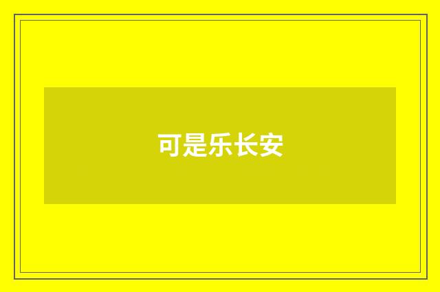 可是乐长安