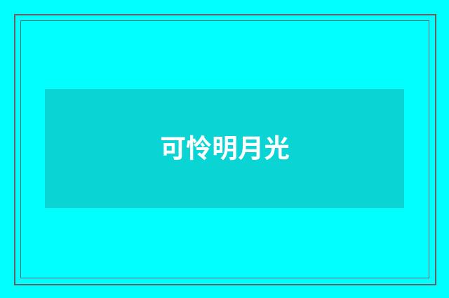 可怜明月光
