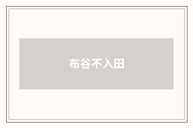 布谷不入田