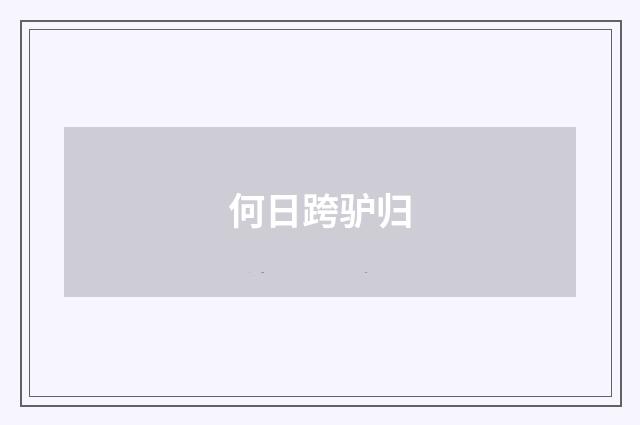何日跨驴归