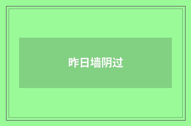 昨日墙阴过