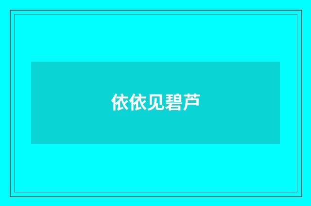 依依见碧芦