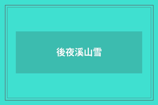 後夜溪山雪