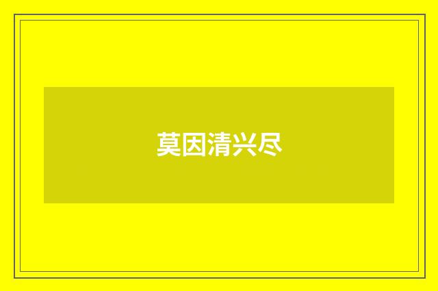 莫因清兴尽