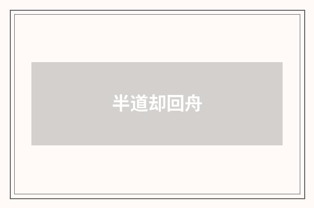 半道却回舟