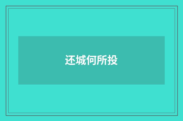 还城何所投