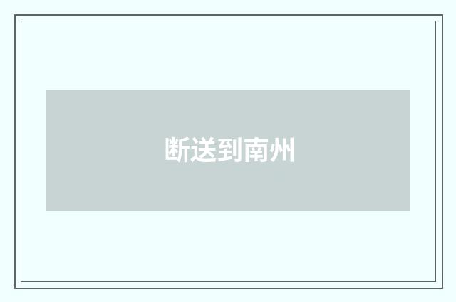 断送到南州
